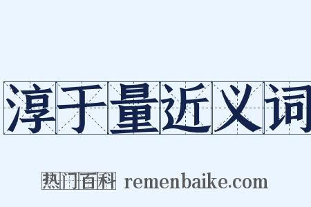 淳于量近义词是什么意思的图片